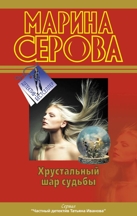 Обложка книги «Хрустальный шар судьбы. Самая последняя правда: повести» — Серова Марина Сергеевна, ISBN 9785699466764