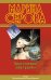 Обложка книги «Хрустальный шар судьбы. Самая последняя правда: повести» — Серова Марина Сергеевна, ISBN 9785699466764
