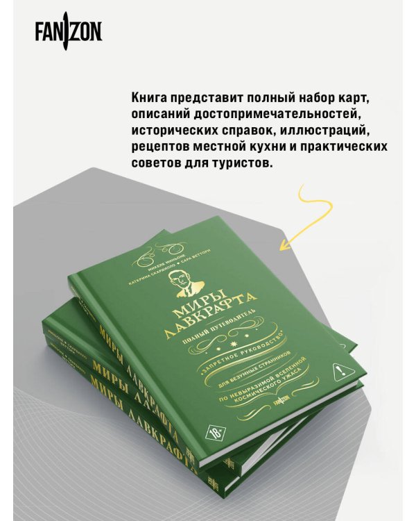 Миры Лавкрафта. Полный путеводитель