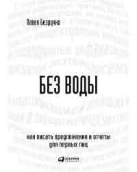Без воды: Как писать предложения и отчеты для первых лиц