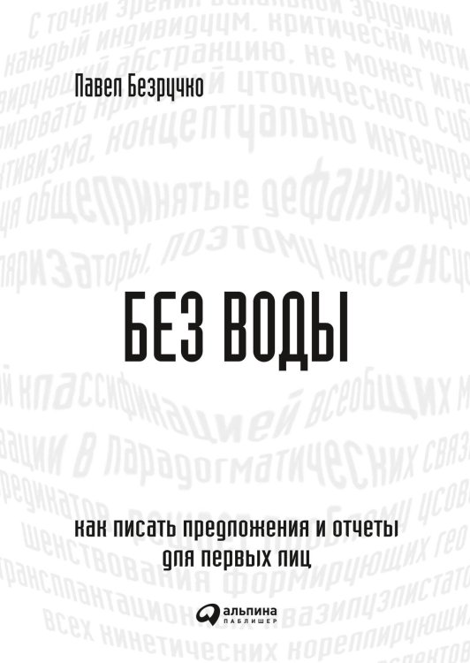 Без воды: Как писать предложения и отчеты для первых лиц