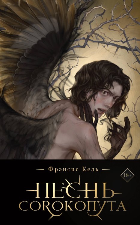 Хиты Young Adult. Коллекция Песнь Сорокопута (коллекционное издание)