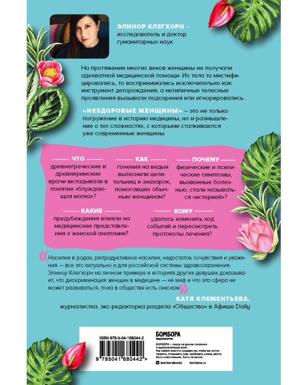 Нездоровые женщины. Почему в прошлом врачи не хотели изучать женское тело и что заставило их передумать