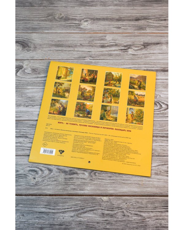 Жить — не тужить. Русские пословицы и поговорки. Календарь 2026
