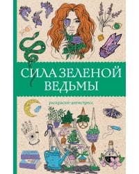 Сила зеленой ведьмы. Раскраски антистресс