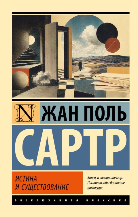 Обложка книги «Истина и существование» — Сартр Жан-Поль, ISBN 9785171872052