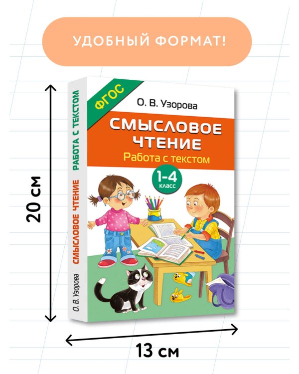 Смысловое чтение. Работа с текстом. 1-4 класс
