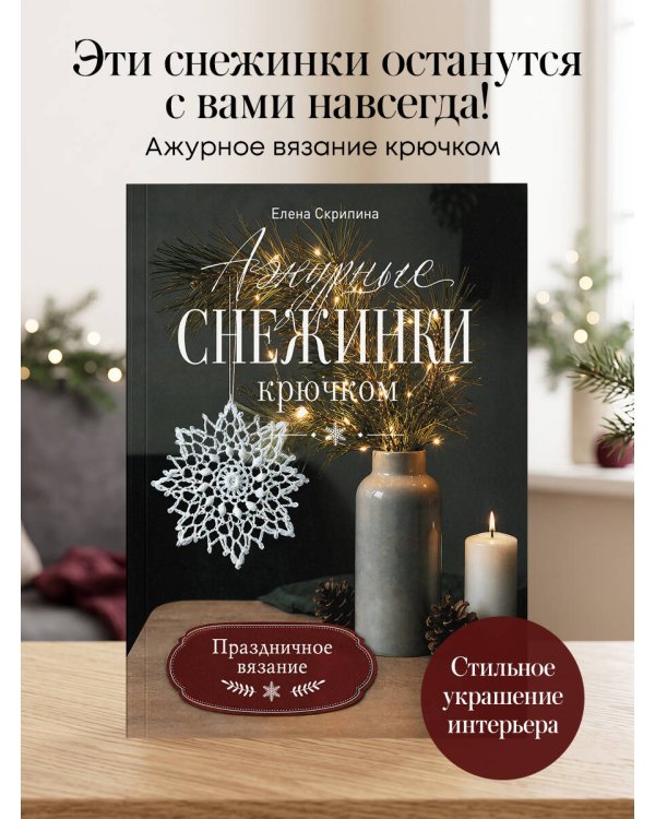 Дополнительное изображение книги «Ажурные снежинки крючком. Праздничное вязание»