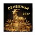 Денежный календарь 2027. Календарь настенный на 2027 год (300х300)