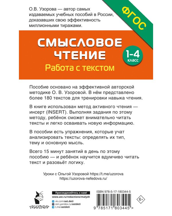 Смысловое чтение. Работа с текстом. 1-4 класс