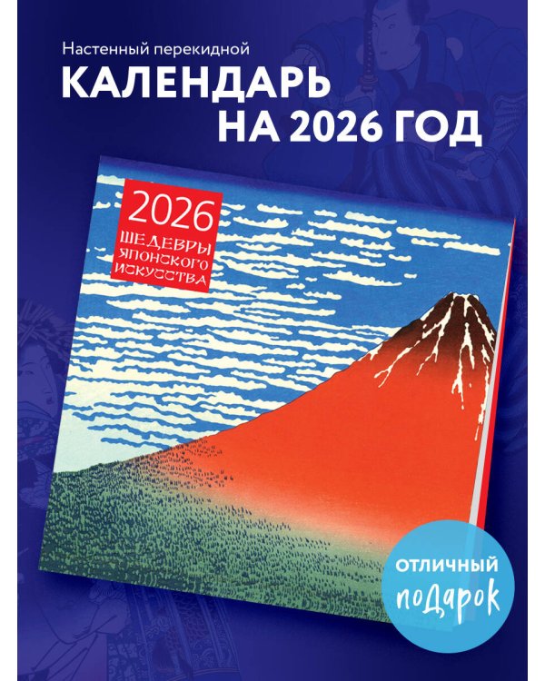 Шедевры японского искусства. Календарь настенный на 2026 год (300х300)