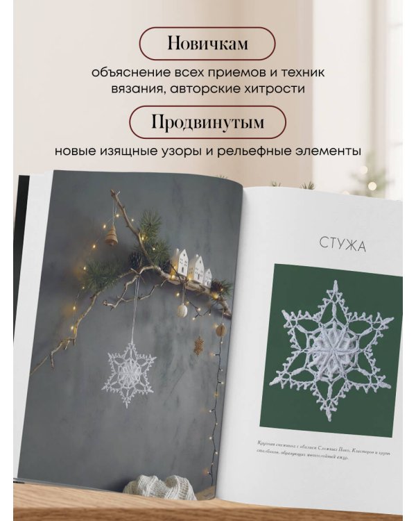 Дополнительное изображение книги «Ажурные снежинки крючком. Праздничное вязание»