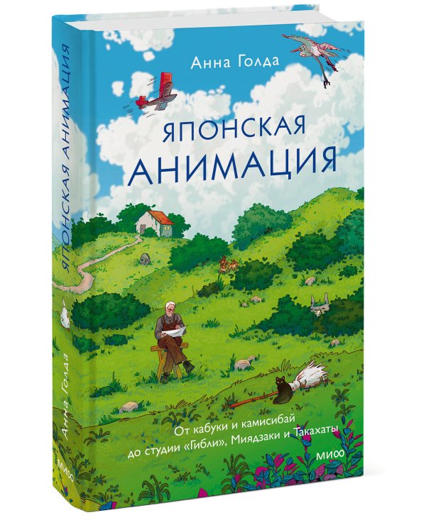 Японская анимация. От кабуки и камисибай до студии «Гибли», Миядзаки и Такахаты