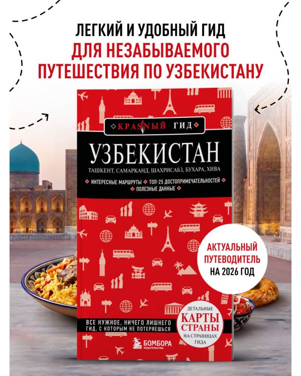 Узбекистан. Ташкент, Самарканд, Шахрисабз, Бухара, Хива. 3-е изд., испр. и доп.