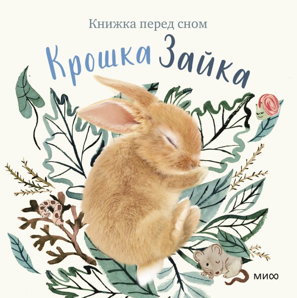 Книжка перед сном Крошка Зайка