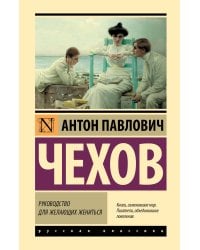 Руководство для желающих жениться