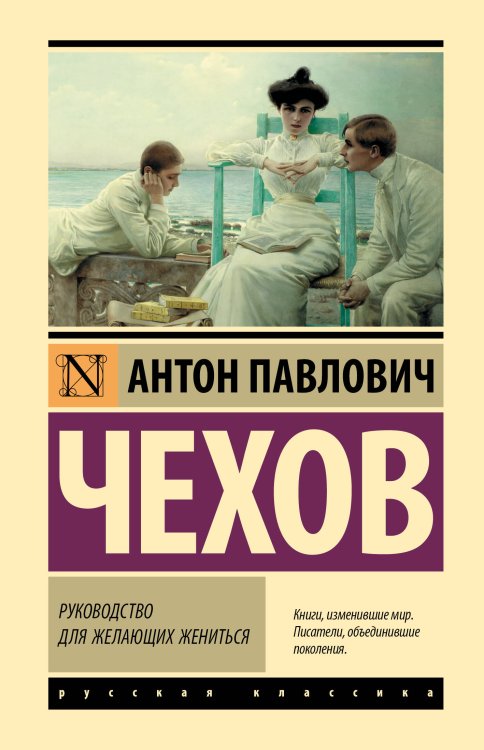 Обложка книги «Руководство для желающих жениться» — Чехов Антон Павлович, ISBN 9785171927424