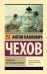Обложка книги «Руководство для желающих жениться» — Чехов Антон Павлович, ISBN 9785171927424