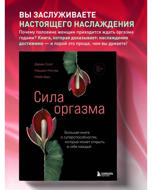 Сила оргазма. Большая книга о суперспособностях, которые может открыть в себе каждый