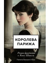 Королева Парижа. Роман-фантазия о Коко Шанель