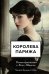 Королева Парижа. Роман-фантазия о Коко Шанель