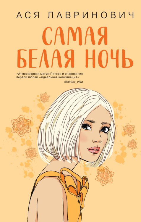 Young Adult. Инстахит. Романтика Самая белая ночь