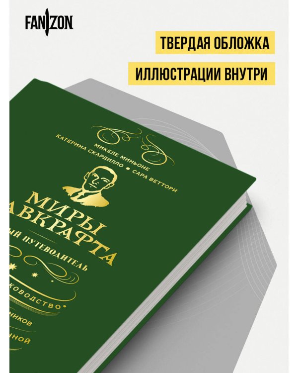 Миры Лавкрафта. Полный путеводитель