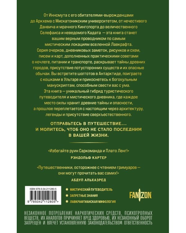 Миры Лавкрафта. Полный путеводитель
