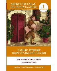 Самые лучшие португальские сказки. Уровень 1 = Os melhores contos portugueses