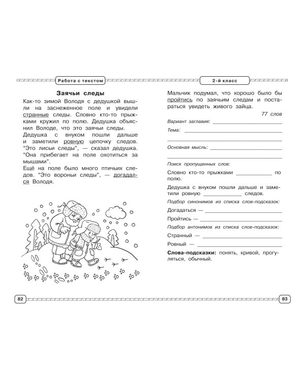 Смысловое чтение. Работа с текстом. 1-4 класс