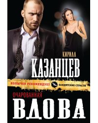 Очарованная вдова