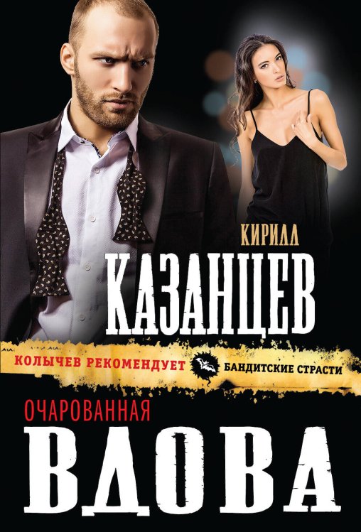 Обложка книги «Очарованная вдова» — Казанцев Кирилл, ISBN 9785699849741