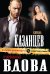 Обложка книги «Очарованная вдова» — Казанцев Кирилл, ISBN 9785699849741