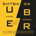 Битва за Uber. Как Трэвис Каланик потерял самую успешную компанию десятилетия