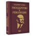 Библиотека мудрости. Эксклюзивная коллекция Государство и революция