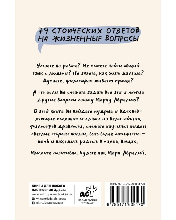 Позитивное мышление с Марком Аврелием: 79 стоических ответов на жизненные вопросы