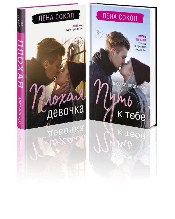Романтика Лены Сокол. Комплект из 2-х книг (Плохая девочка + Плохая девочка. Путь к тебе)