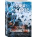 Блистательная Нора Робертс (обложка) Остров спокойствия