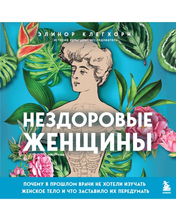 Нездоровые женщины. Почему в прошлом врачи не хотели изучать женское тело и что заставило их передумать