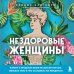 Темные архивы. Книги о жутких экспериментах и практиках над людьми Нездоровые женщины. Почему в прошлом врачи не хотели изучать женское тело и что заставило их передумать