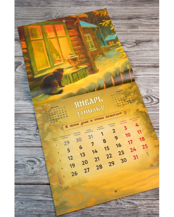 Жить — не тужить. Русские пословицы и поговорки. Календарь 2026