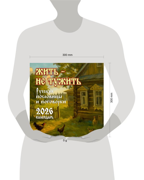 Жить — не тужить. Русские пословицы и поговорки. Календарь 2026