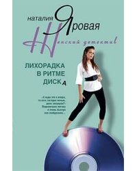 Лихорадка в ритме диска