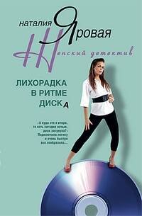 Обложка книги «Лихорадка в ритме диска», ISBN 9785952438637