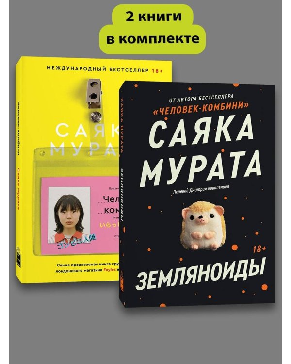 Комплект Земляноиды + Комбини