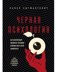 Черная психология. Как нам внушают ядовитые установки и можно ли от этого защититься
