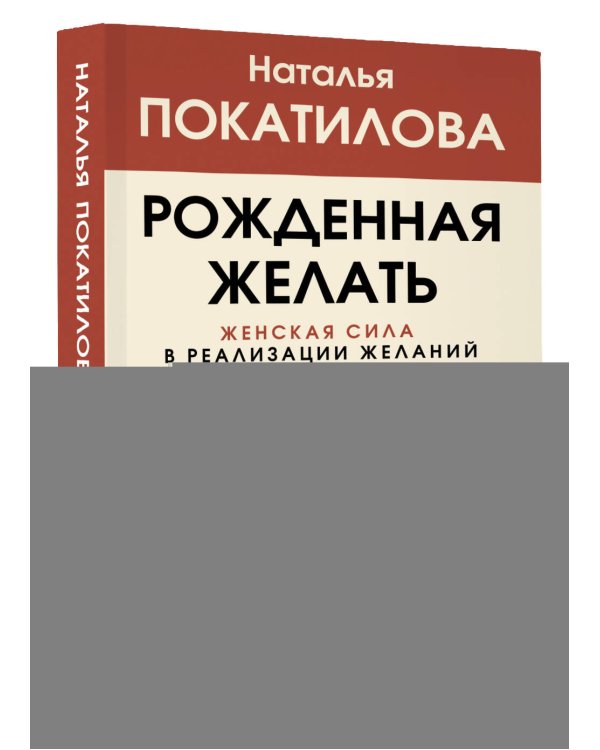 Рожденная желать. Женская сила в реализации желаний