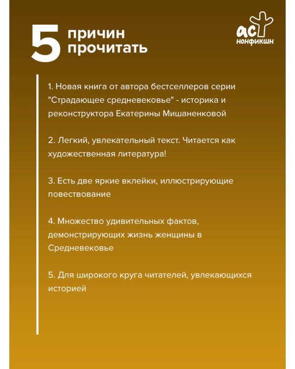 Средневековье в юбке