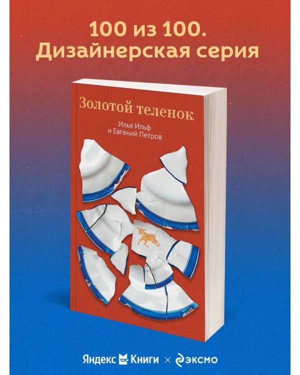 Золотой теленок