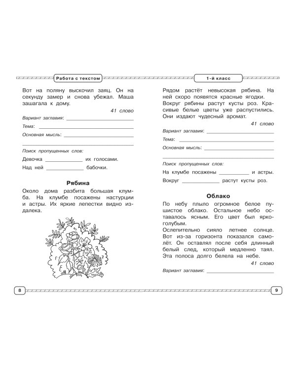 Смысловое чтение. Работа с текстом. 1-4 класс